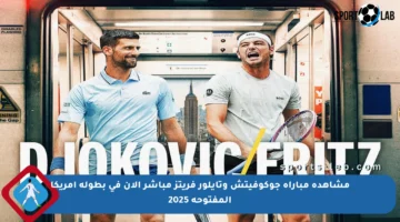 مشاهدة مباراة جوكوفيتش وتايلور فريتز مباشر الآن في بطولة أمريكا المفتوحة 2025